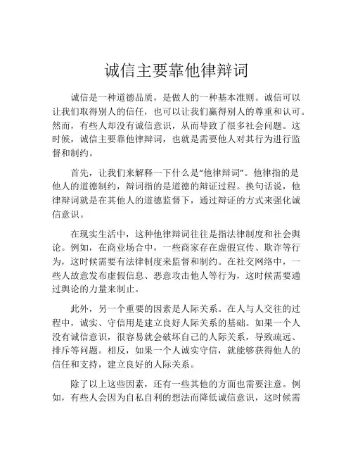 诚信主要靠他律辩词