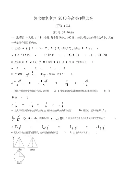 河北省衡水中学2018届高三高考押题(二)文数试题