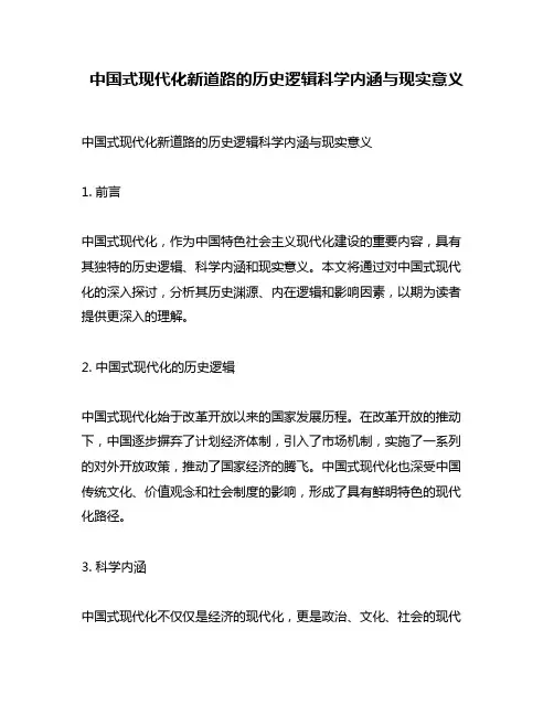 中国式现代化新道路的历史逻辑科学内涵与现实意义