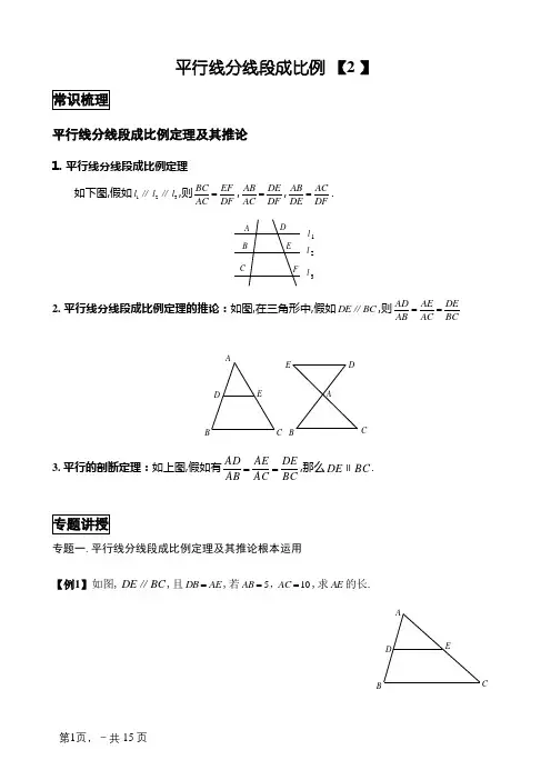 平行线分线段成比例经典例题与变式练习(精选题目)
