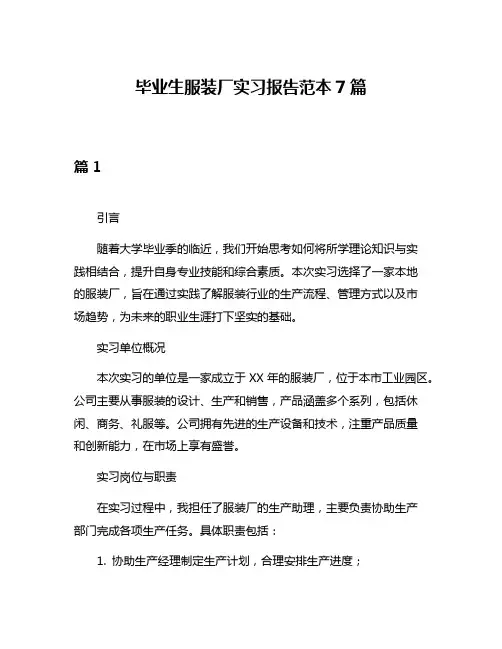 毕业生服装厂实习报告范本7篇
