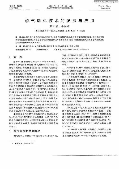 燃气轮机技术的发展与应用