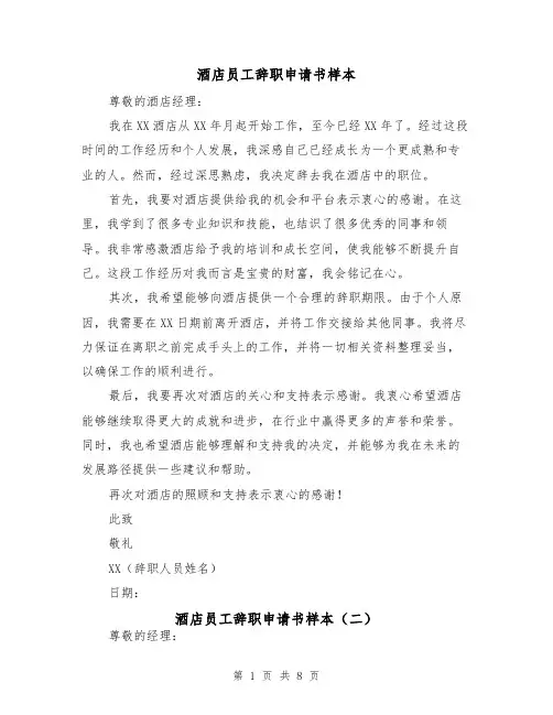 酒店员工辞职申请书样本（六篇）