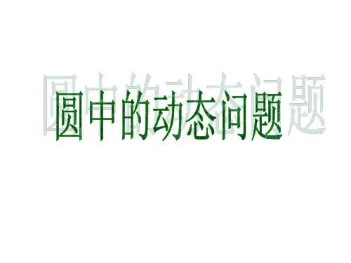 圆中的动态几何问题(201910)