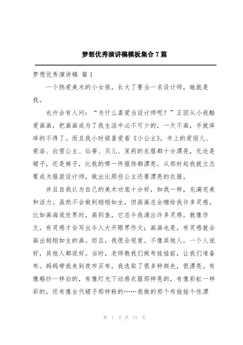 梦想优秀演讲稿模板集合7篇