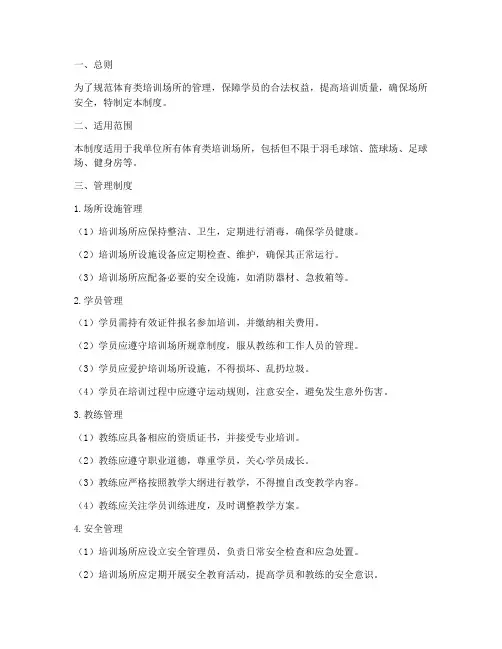 体育类培训场所管理制度