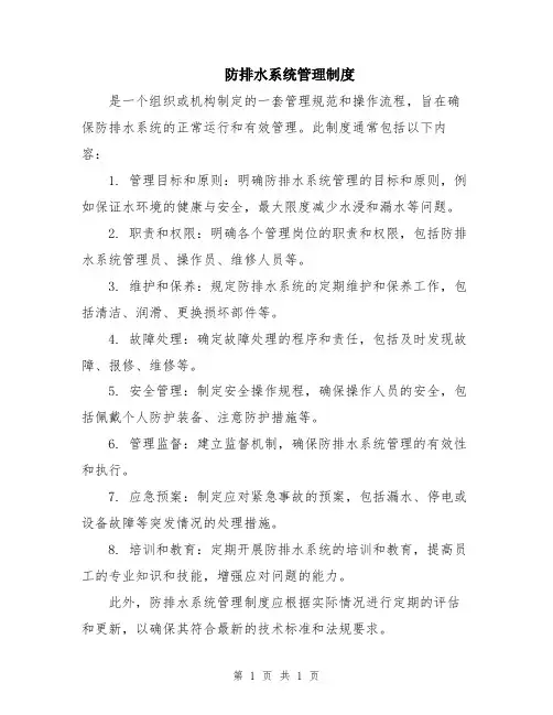 防排水系统管理制度