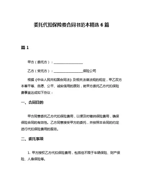 委托代扣保险费合同书范本精选6篇