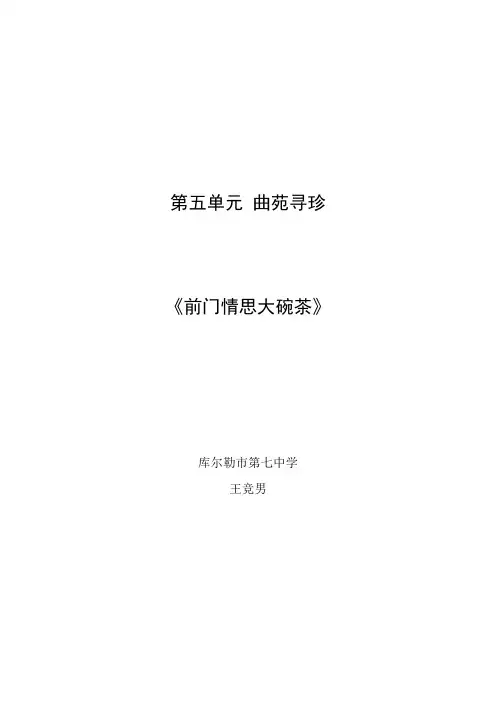《前门情思大碗茶》教案王竞男