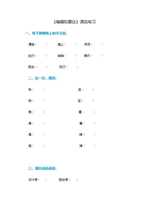语文人教版四年级下册《蝙蝠和雷达》课后练习