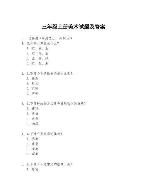 三年级上册美术试题及答案