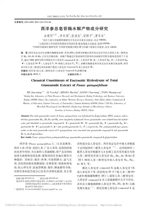 西洋参总皂苷酶水解产物成分研究_金建明