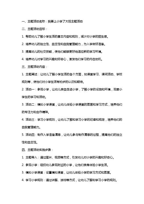 我要上小学了大班主题活动教案
