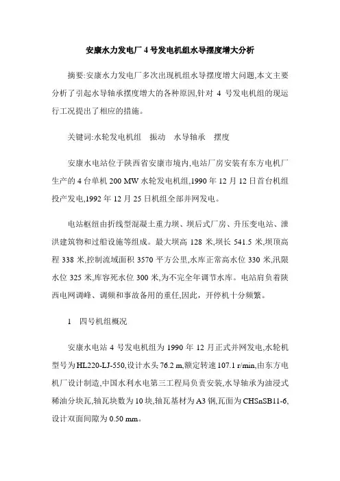 安康水力发电厂4号发电机组水导摆度增大分析