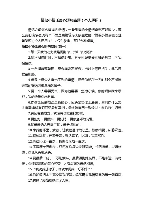 情侣小情话暖心短句简短（个人通用）