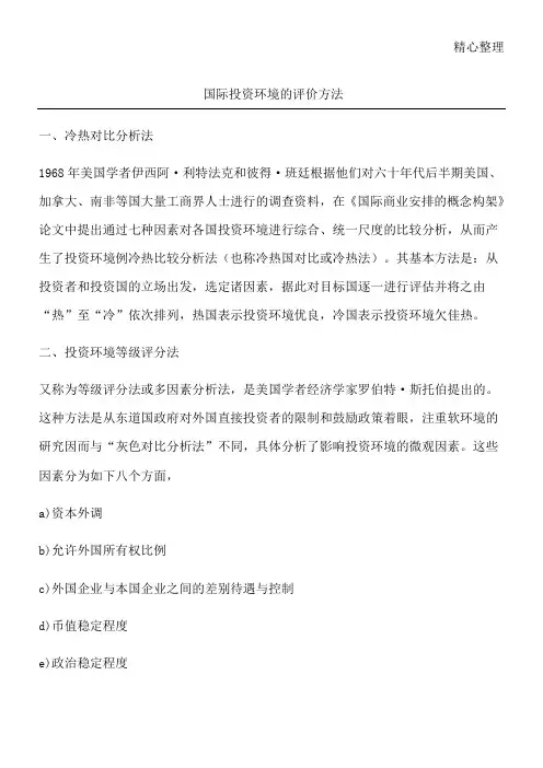 国际投资环境的评价方法