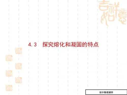 探究熔化和凝固的特点课件2(八年级物理)