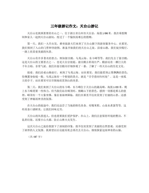 三年级游记作文：天台山游记