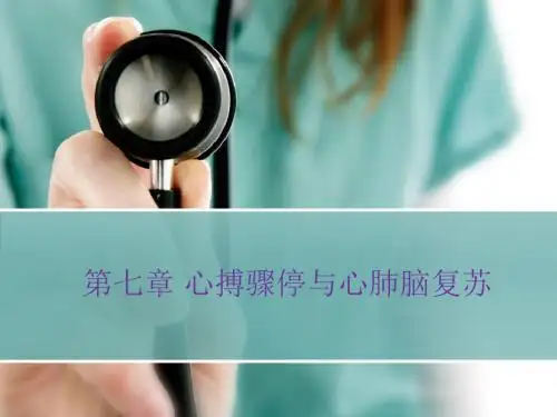 7.心搏骤停与心肺脑复苏