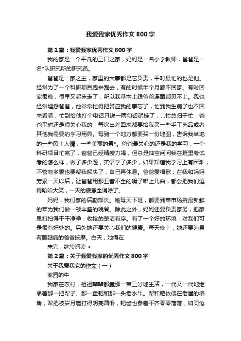 我爱我家优秀作文800字