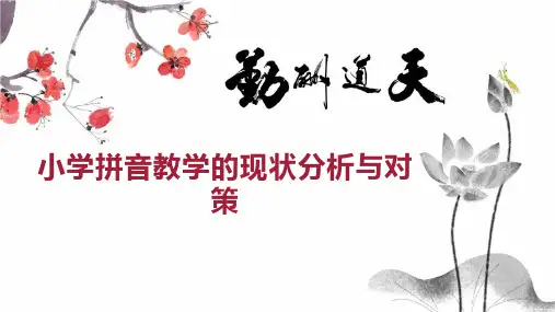小学拼音教学的现状分析与对策
