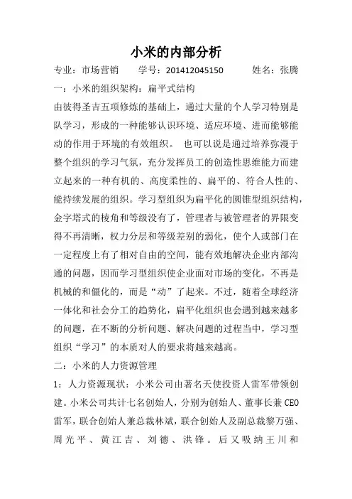 小米的内部分析