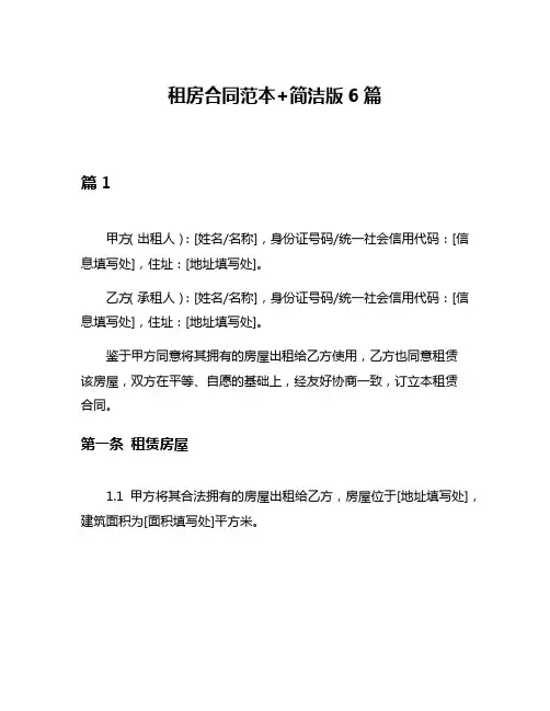 租房合同范本+简洁版6篇
