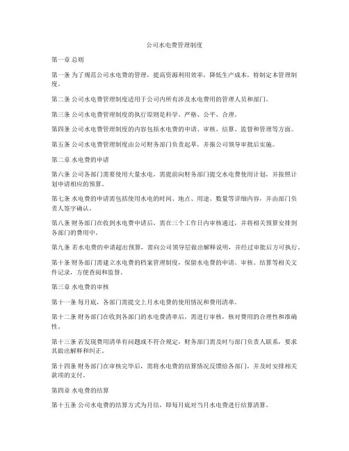 公司水电费管理制度