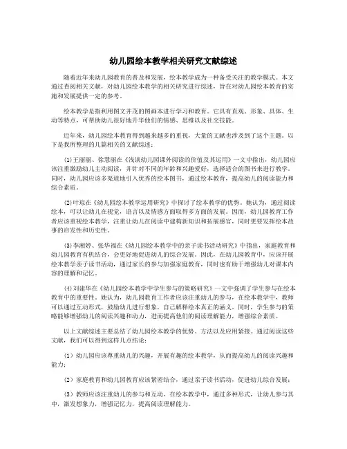 幼儿园绘本教学相关研究文献综述
