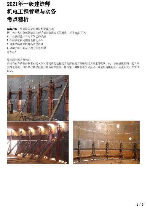 2021年一建机电章节考点精析 1H413040-静置设备及金属结构安装技术 (二)