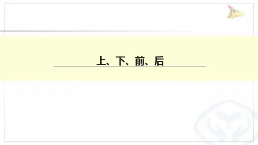 一年级上册数学_上、下、前、后丨人教版(26张)精品课件
