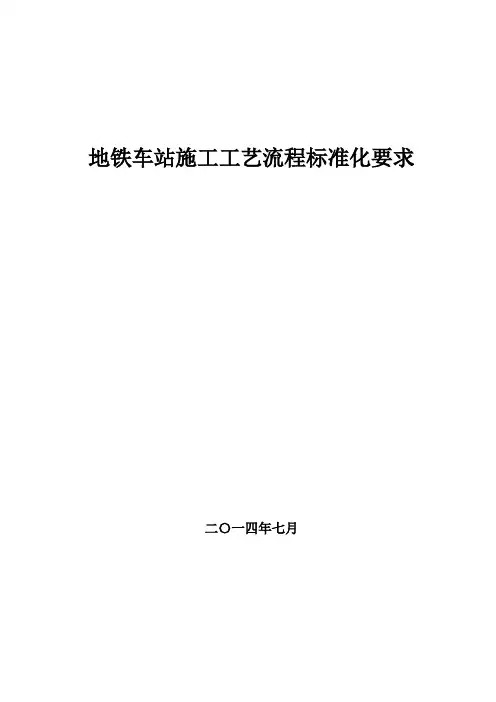 地铁车站施工工艺流程标准化要求(附图表)
