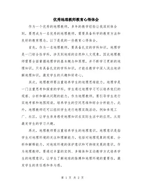 优秀地理教师教育心得体会