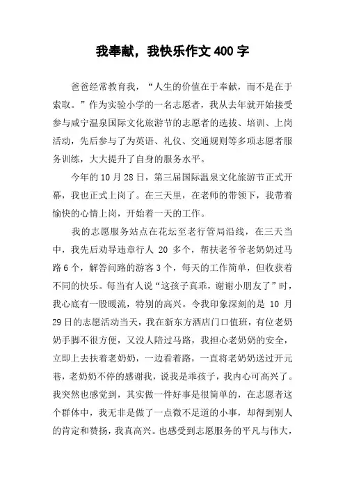 我奉献,我快乐作文400字