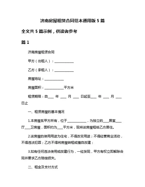 济南房屋租赁合同范本通用版5篇