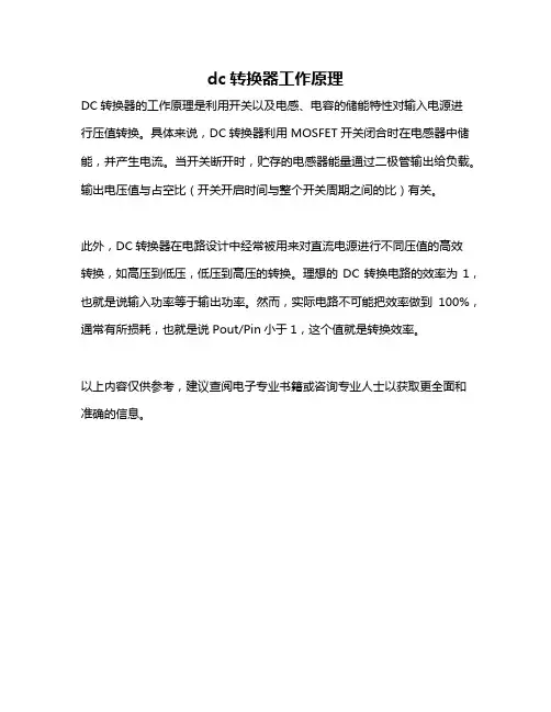 dc转换器工作原理