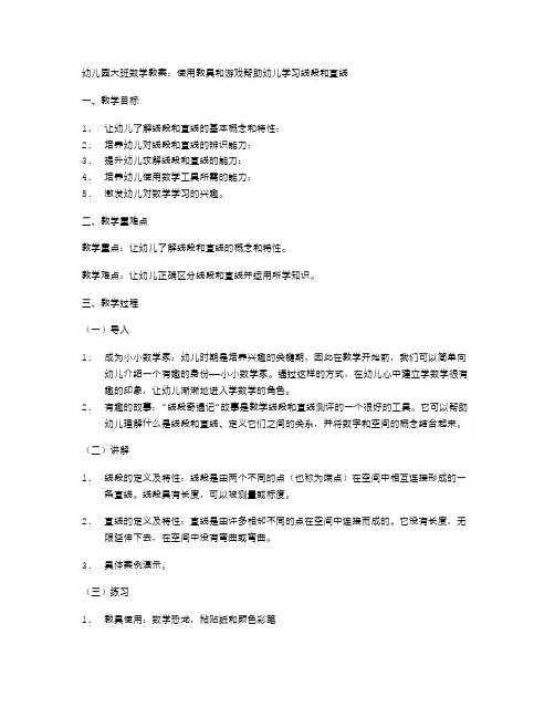 幼儿园大班数学教案：使用教具和游戏帮助幼儿学习线段和直线