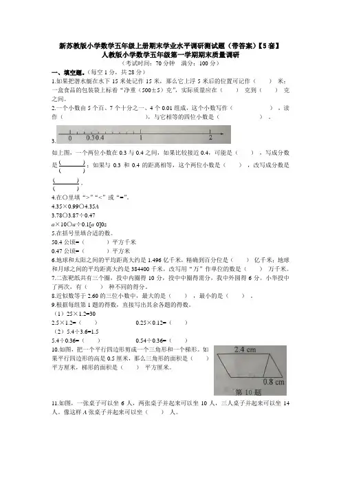 新苏教版小学数学五年级上册期末学业水平调研测试题(带答案)【5套】