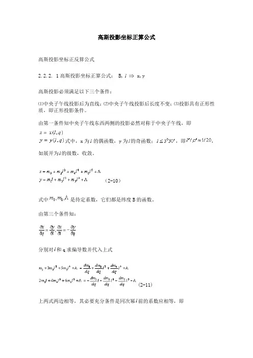 高斯投影坐标正算公式
