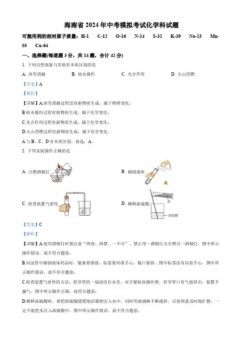 2024年海南省海口市海府实验学校中考一模化学试题(解析版)