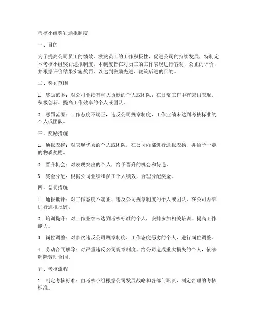考核小组奖罚通报制度范本