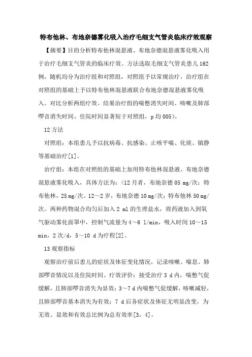 特布他林、布地奈德雾化吸入治疗毛细支气管炎临床疗效观察