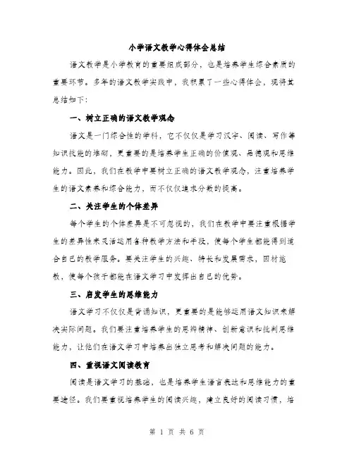小学语文教学心得体会总结（三篇）