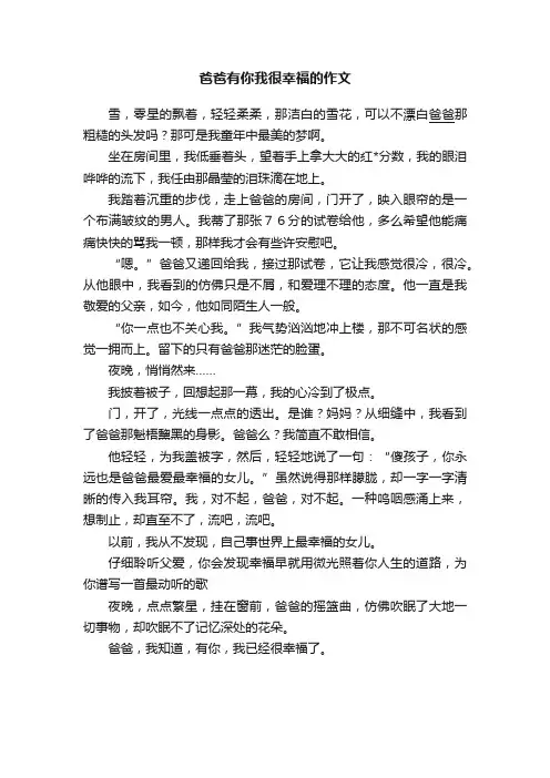 爸爸有你我很幸福的作文