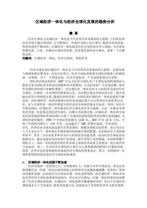 区域经济一体化与经济全球化发展的趋势分析