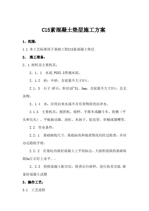 C15素混凝土垫层施工方案