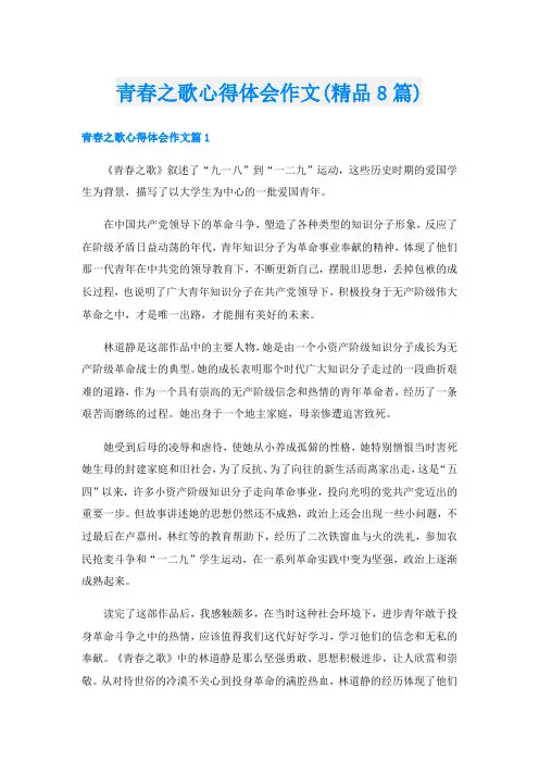 青春之歌心得体会作文(精品8篇)