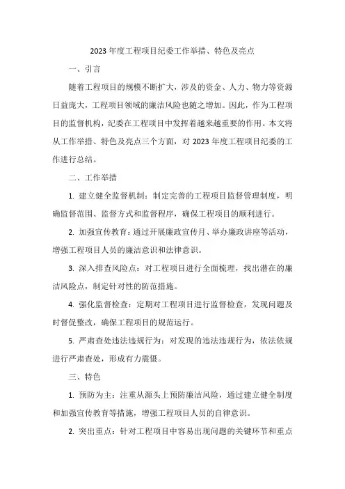 2023年度工程项目纪委工作举措