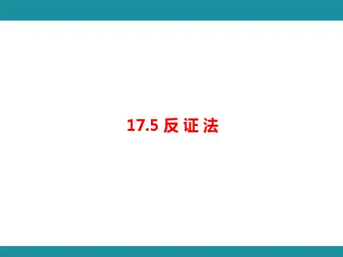 17.5 反 证 法(课件)冀教版数学八年级上册