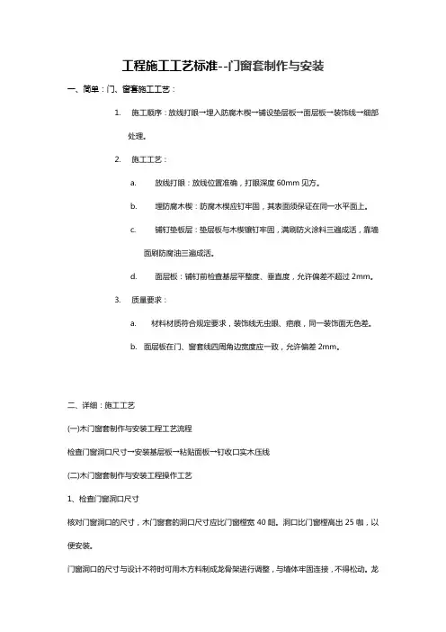 工程施工工艺标准--门窗套制作与安装